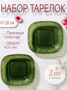 Набор пластиковых тарелок 2 шт
