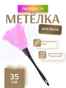 Метелка горничной (нежно-розовый)